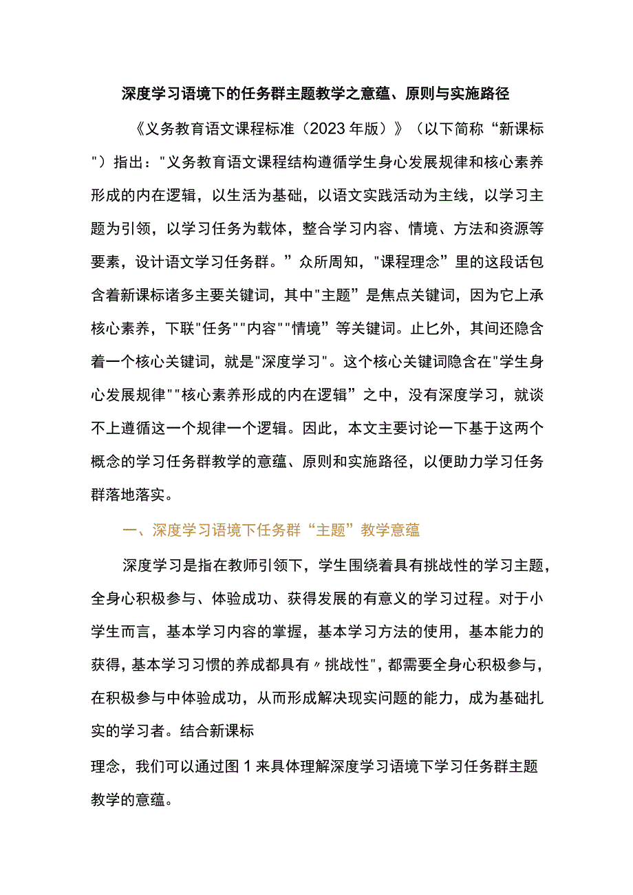 深度学习语境下的任务群主题教学之意蕴、原则与实施路径.docx_第1页