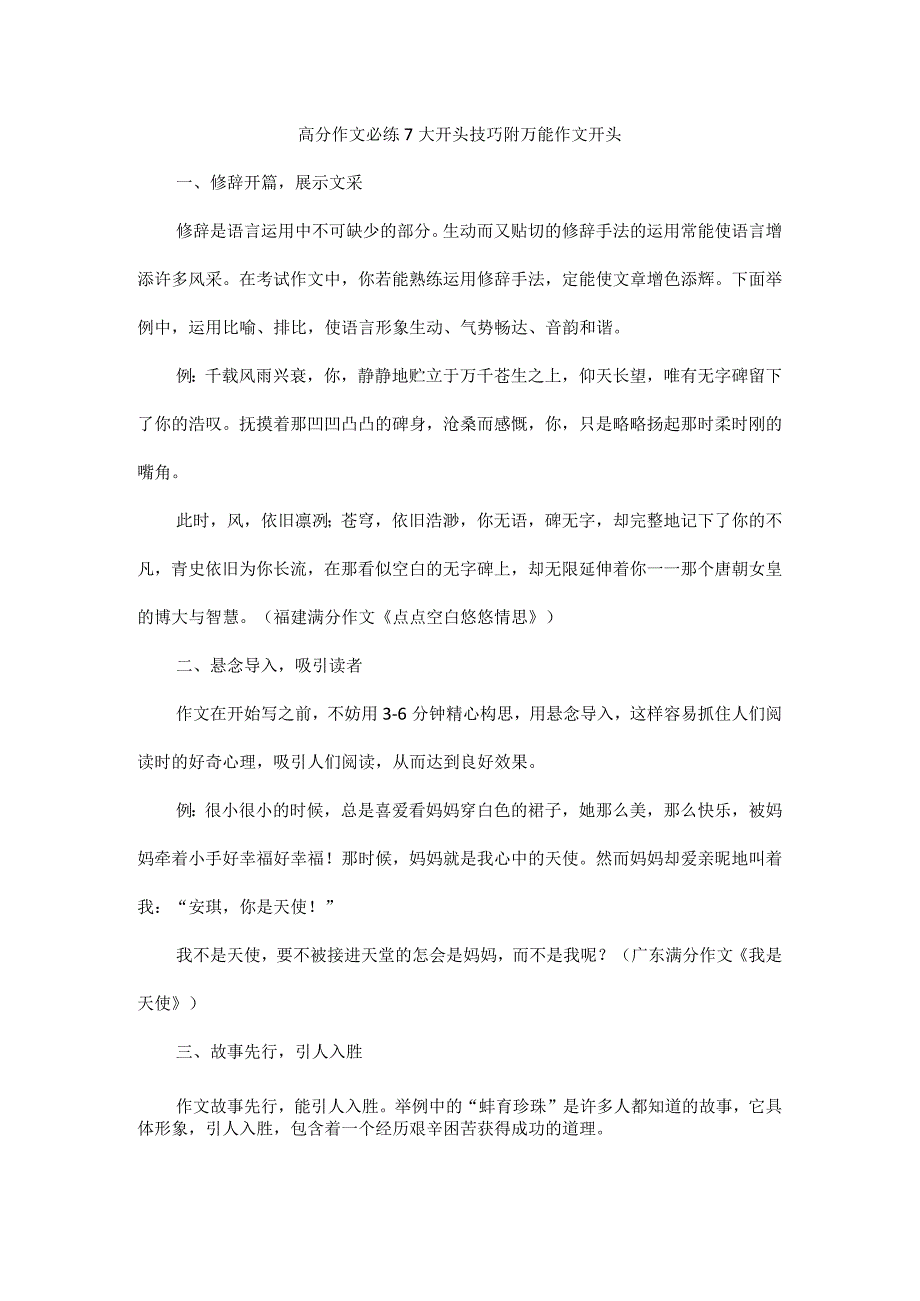 高分作文必练7大开头技巧附万能作文开头.docx_第1页