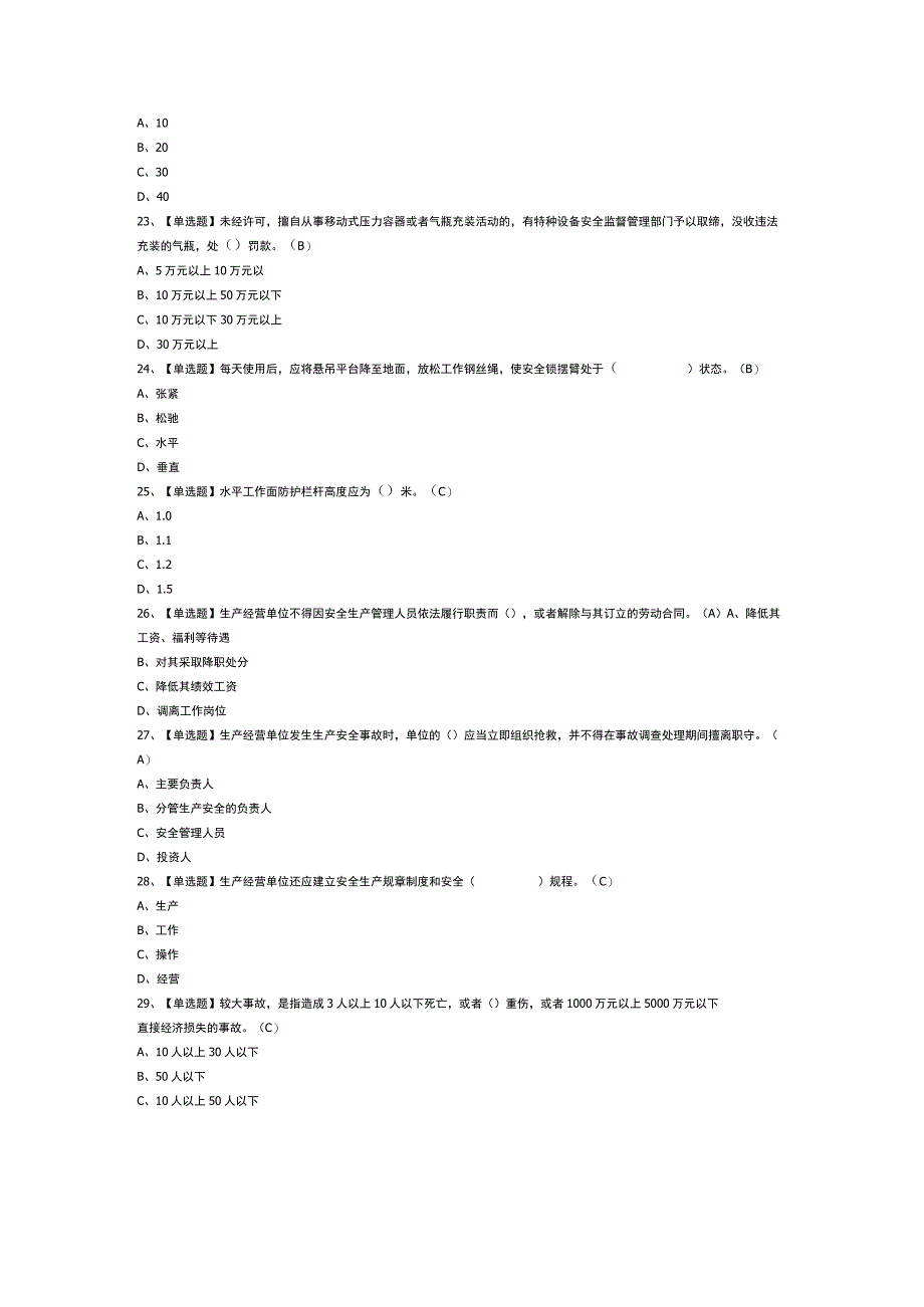 高处吊篮安装拆卸工模拟考试练习卷含解析 第55份.docx_第3页