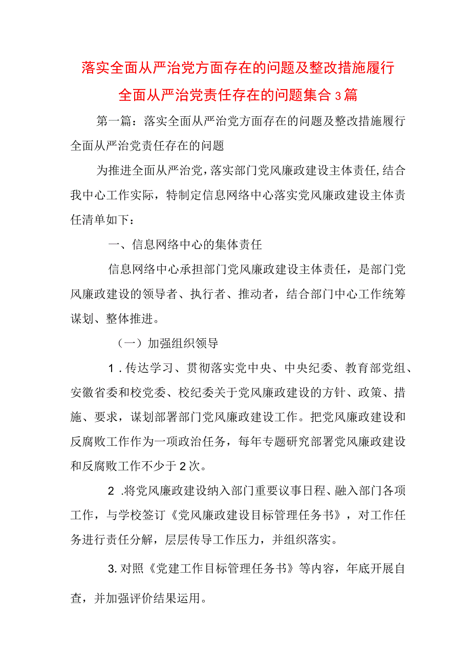 落实全面从严治党方面存在的问题及整改措施履行全面从严治党责任存在的问题集合3篇.docx_第1页