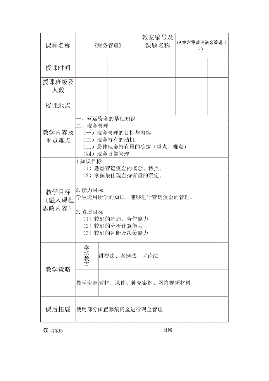 财务管理 第2版 吴希慧 教案19第六章 营运资金管理（一）.docx_第1页