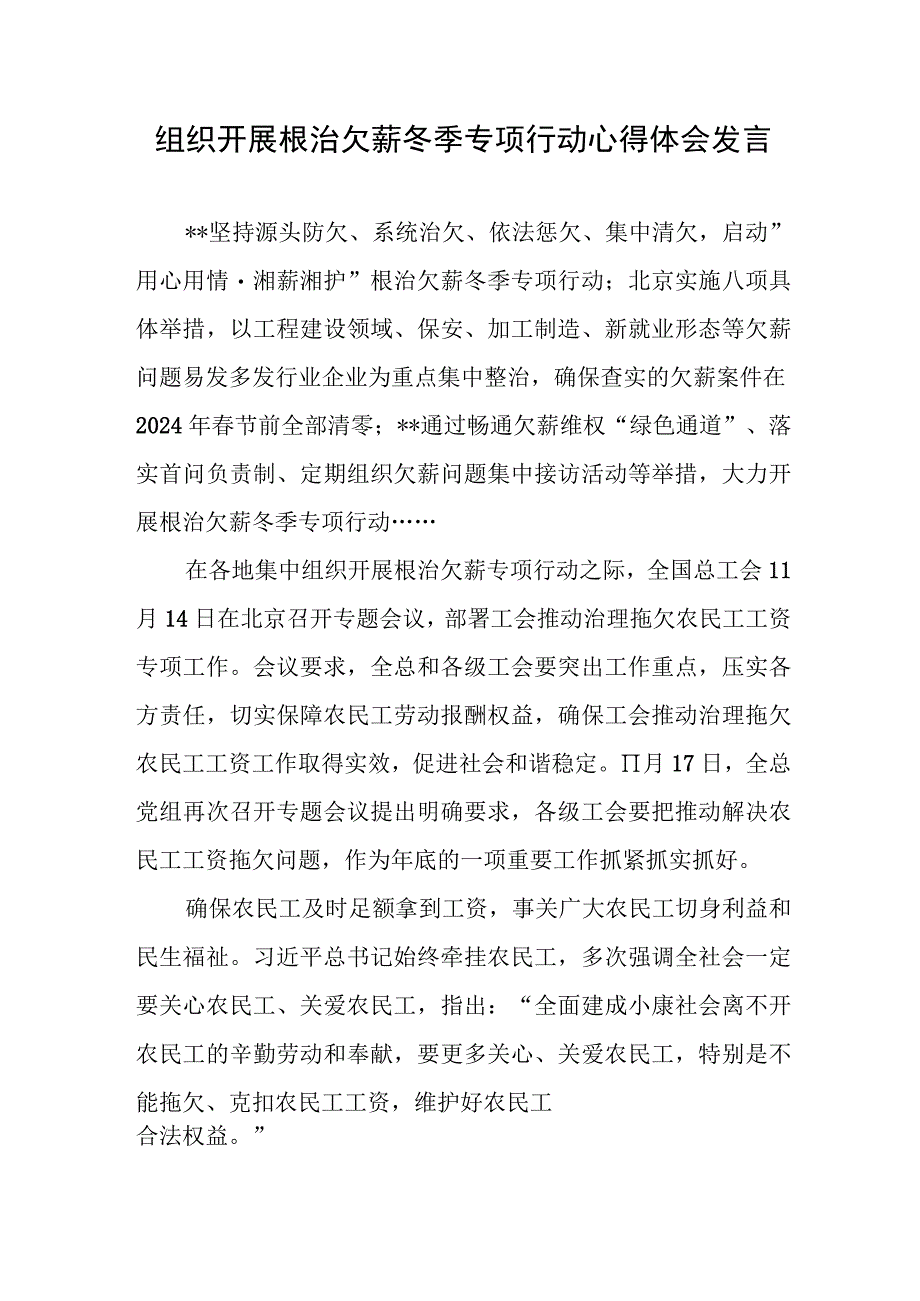 组织开展根治欠薪冬季专项行动心得体会实施方案2篇.docx_第1页