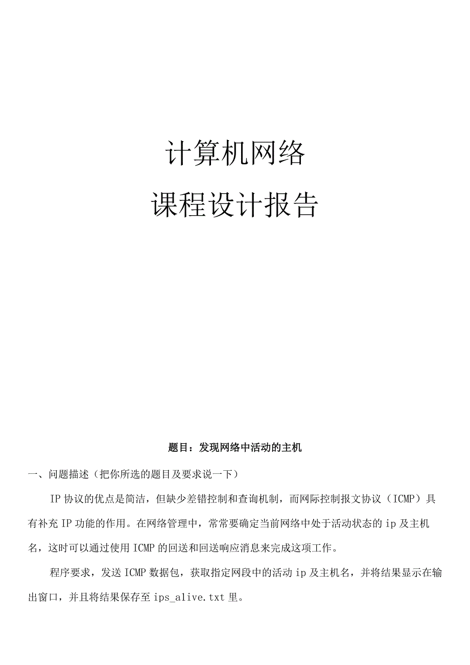 计算机网络课程设计实验报告--发现网络中活动的主机.docx_第1页