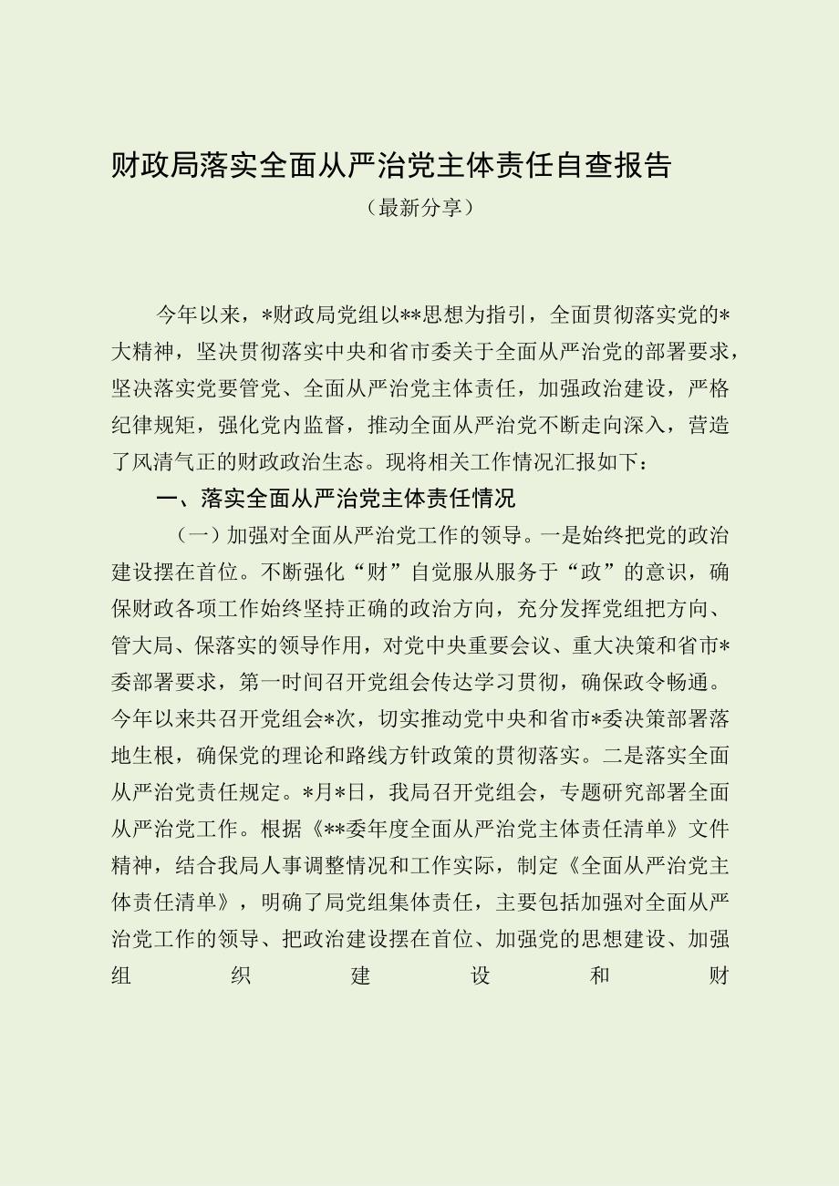 财政局落实全面从严治党主体责任自查报告（最新分享）.docx_第1页