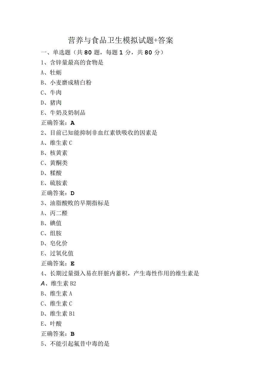 营养与食品卫生模拟试题+答案.docx_第1页