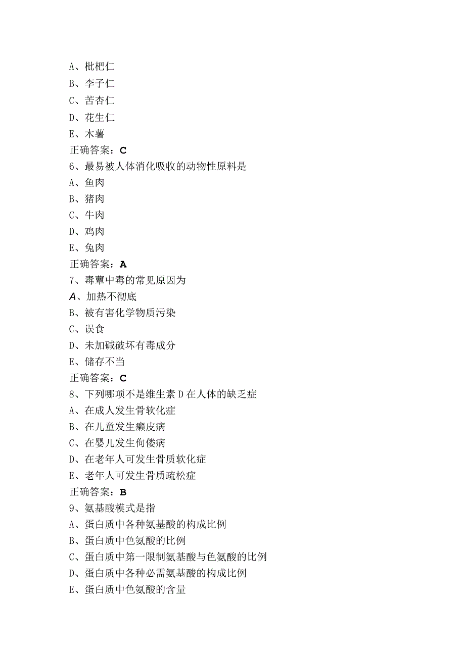 营养与食品卫生模拟试题+答案.docx_第2页