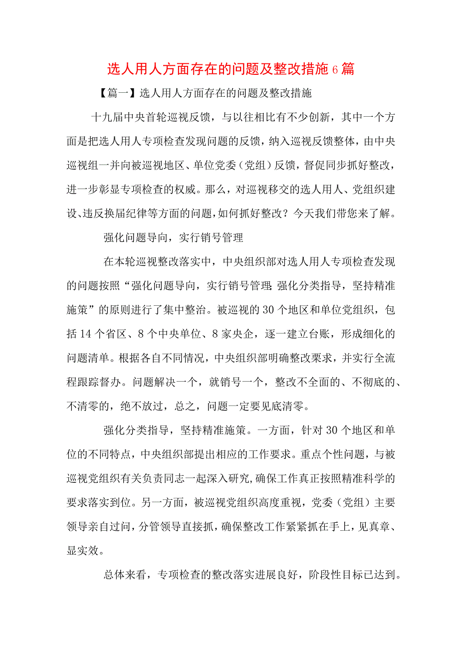 选人用人方面存在的问题及整改措施 6篇.docx_第1页