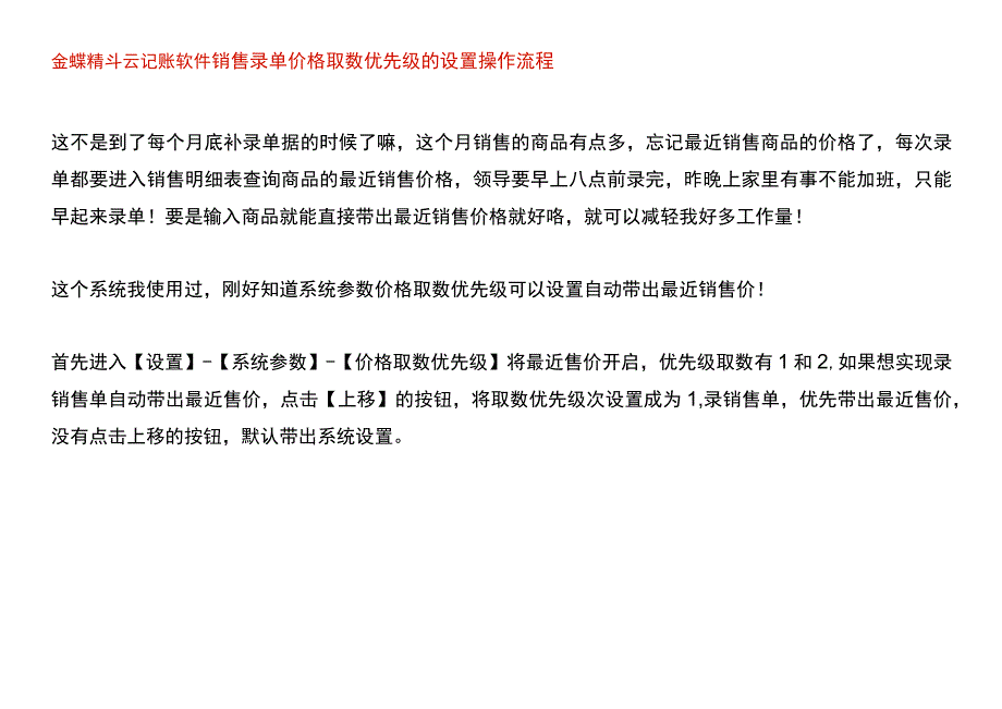 金蝶精斗云记账软件销售录单价格取数优先级的设置操作流程.docx_第1页