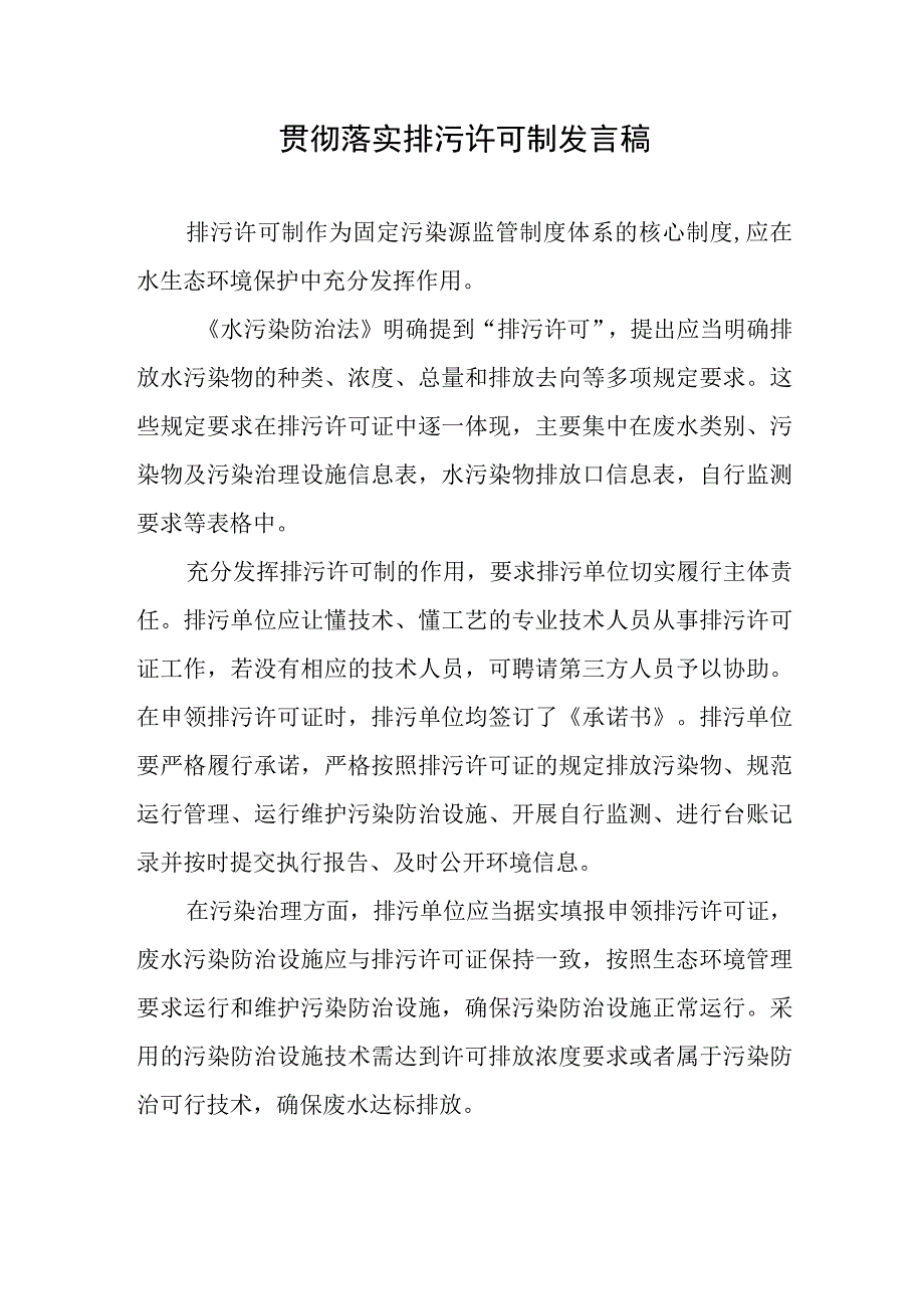 贯彻落实排污许可制发言稿.docx_第1页