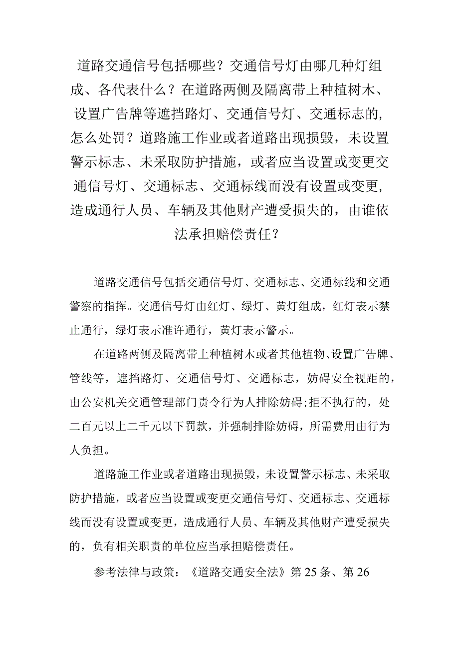 道路交通信号包括哪些？交通信号灯由哪几种灯组成、各代表什么？在道路两侧及隔离带上种植树木、设置广告牌等遮挡路灯、交通信号灯、交通标志.docx_第1页