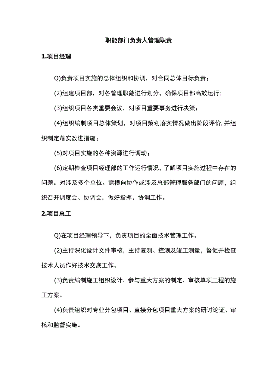 职能部门负责人管理职责.docx_第1页