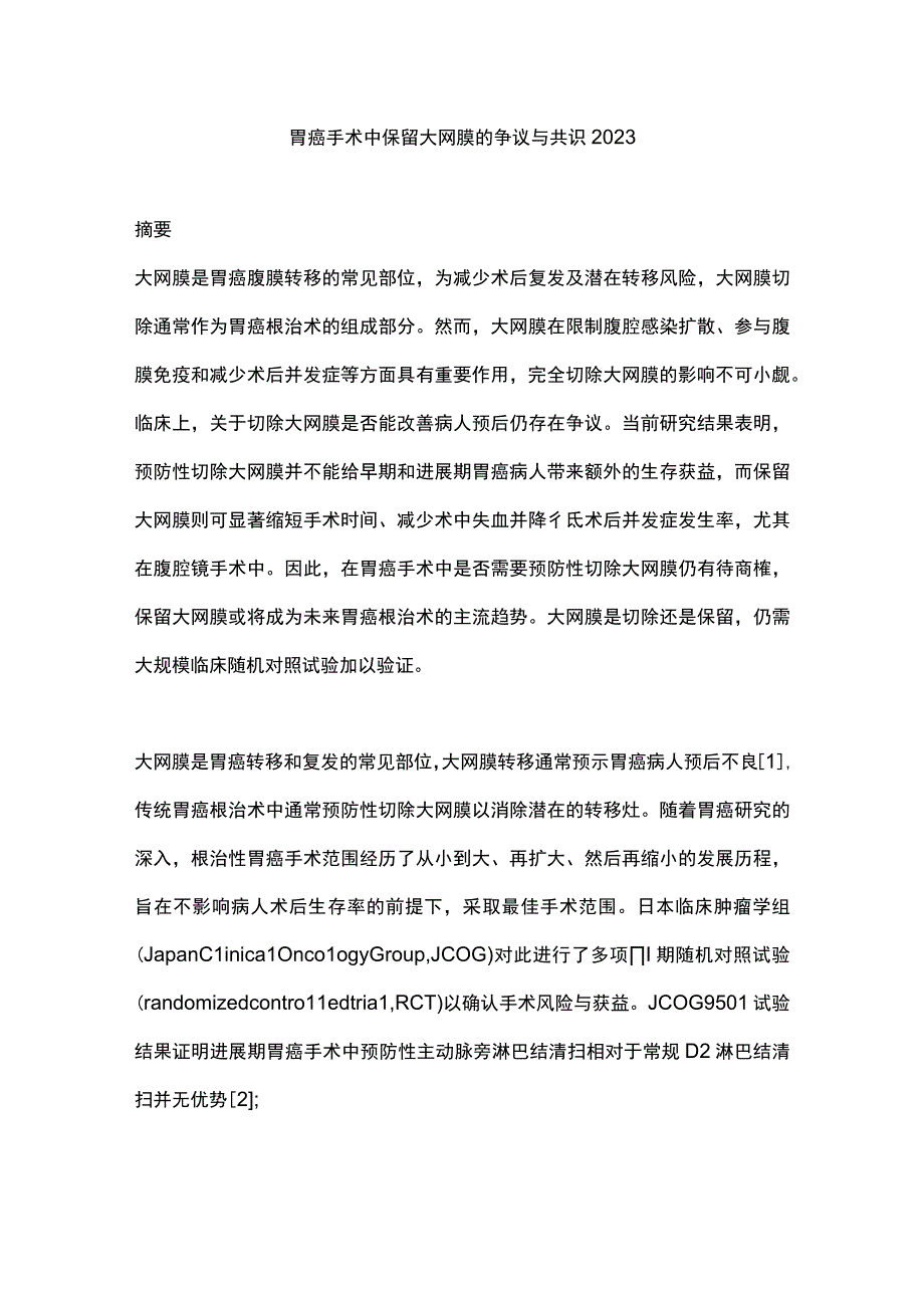 胃癌手术中保留大网膜的争议与共识2023.docx_第1页