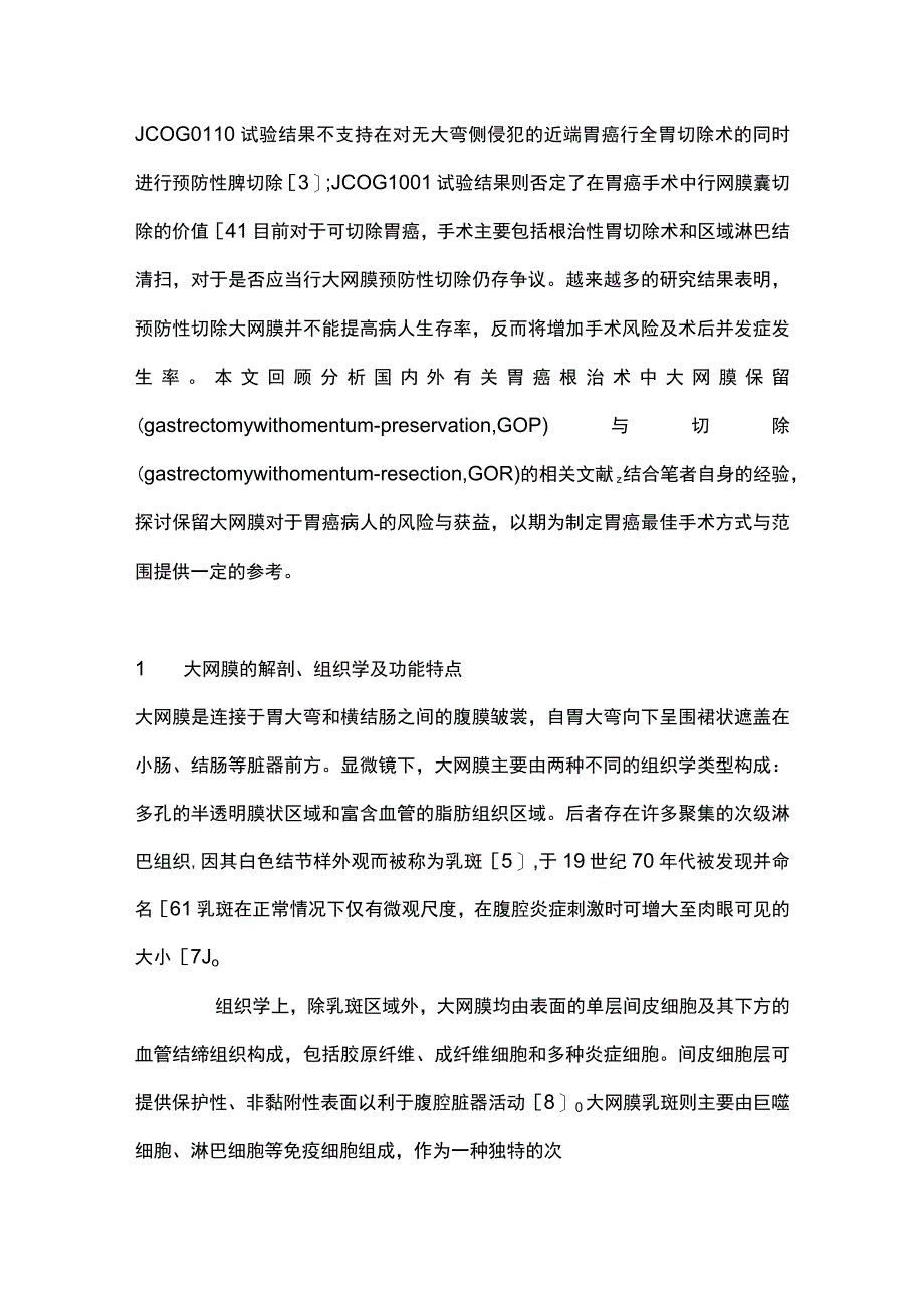 胃癌手术中保留大网膜的争议与共识2023.docx_第2页