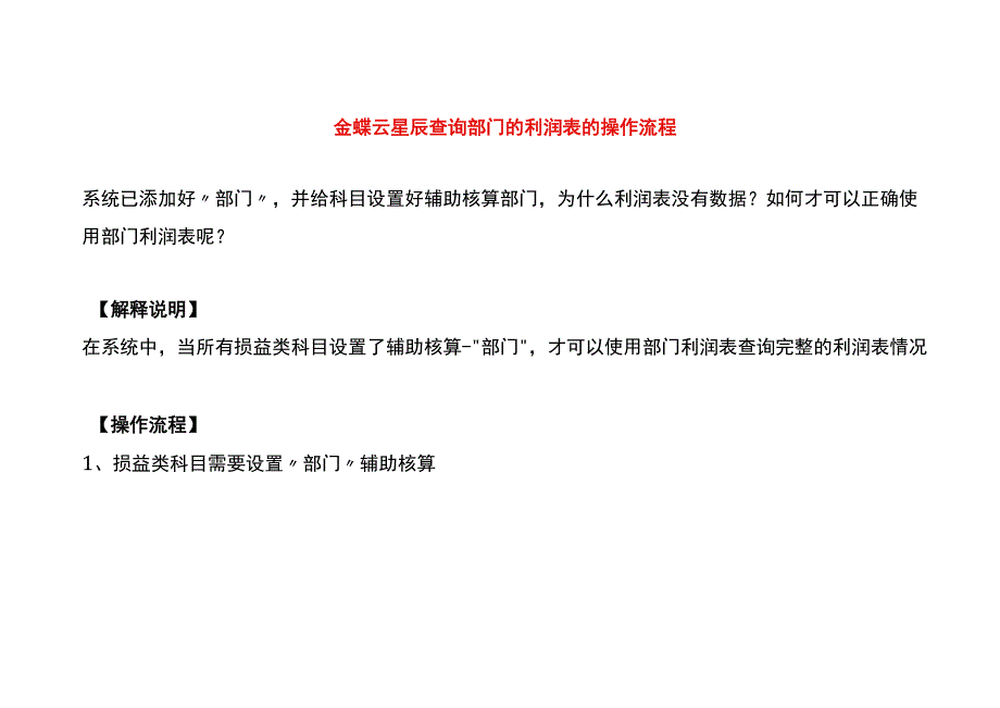 金蝶云星辰查询部门的利润表的操作流程.docx_第1页