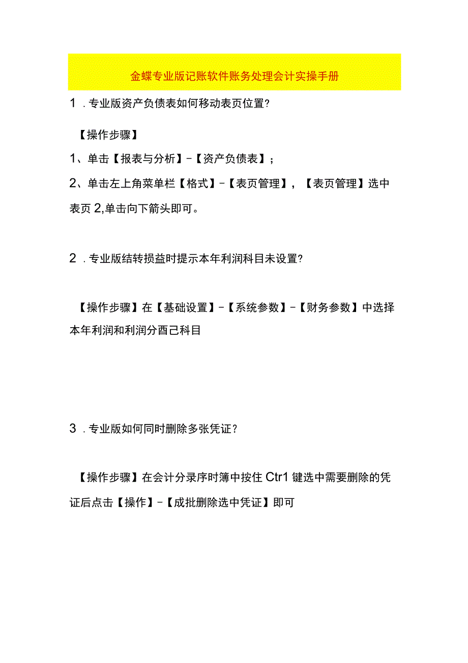 金蝶专业版记账软件账务处理会计实操手册.docx_第1页