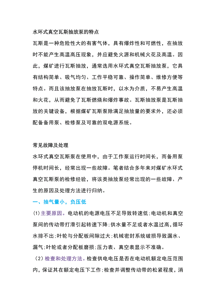 煤矿水环式瓦斯抽放泵的常见故障及处理方法.docx_第1页