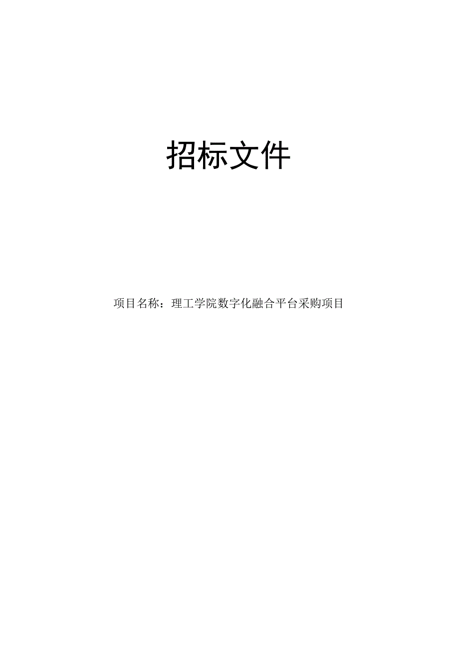 理工学院数字化融合平台采购项目招标文件.docx_第1页