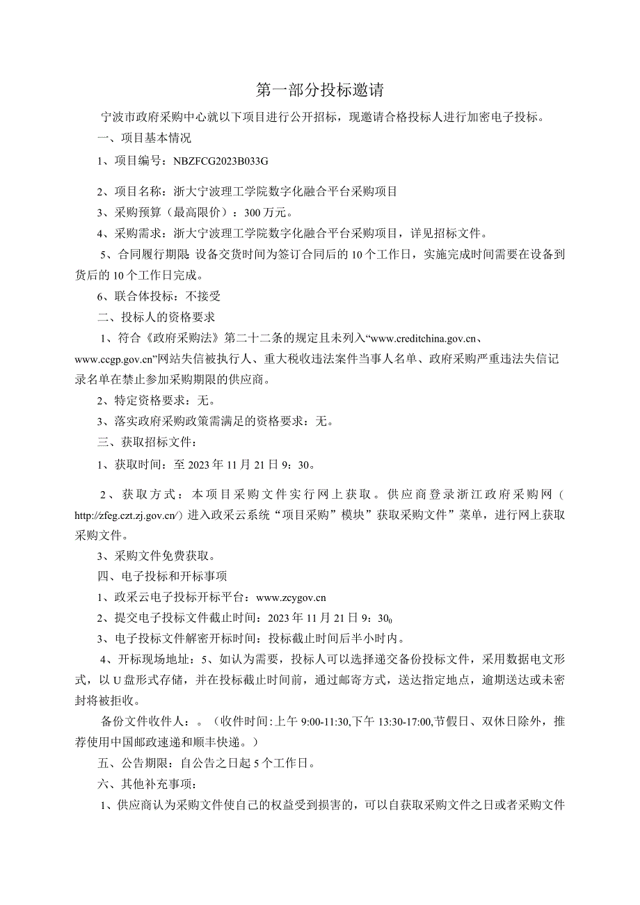 理工学院数字化融合平台采购项目招标文件.docx_第3页