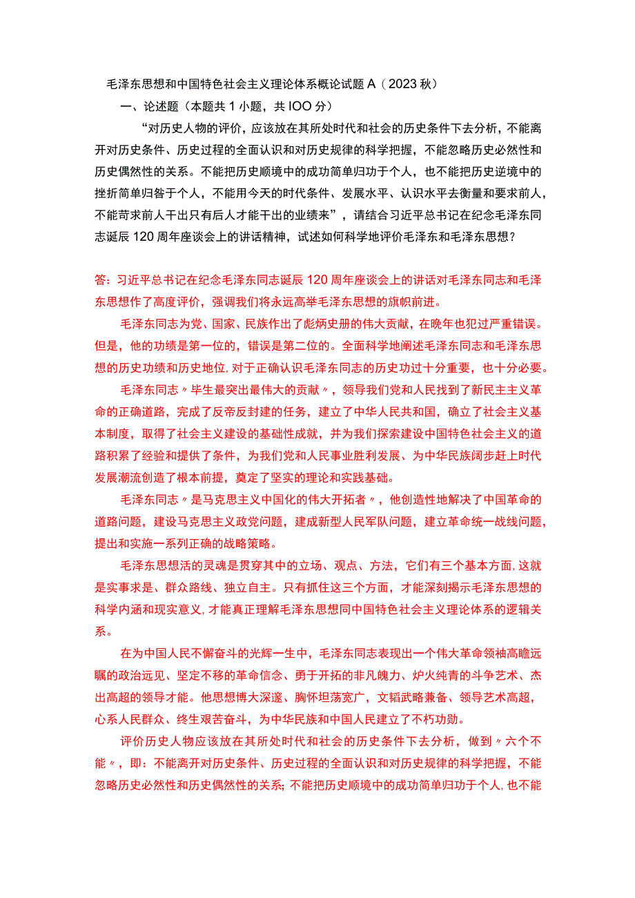 试述如何科学地评价毛泽东和毛泽东思想？.docx_第1页