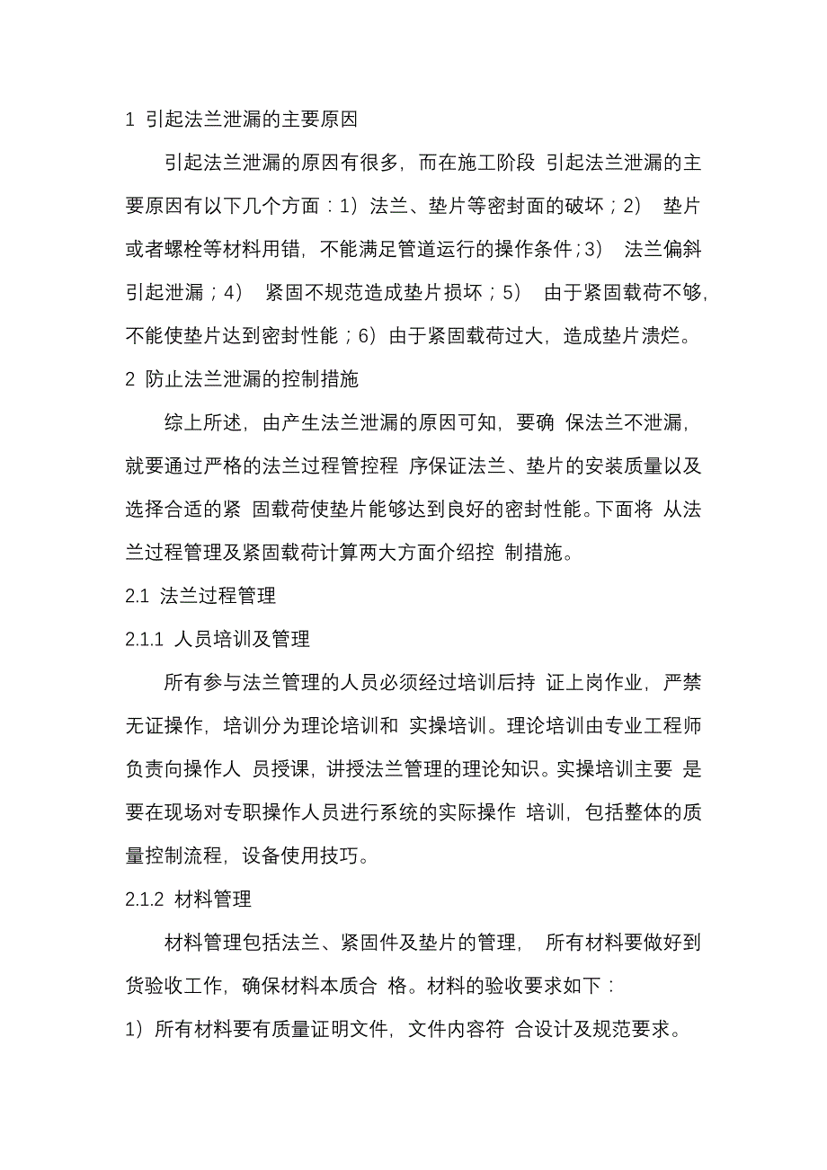 石油化工装置法兰泄露的原因及措施.docx_第1页