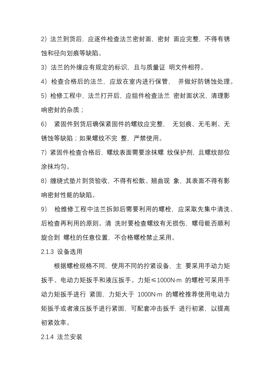 石油化工装置法兰泄露的原因及措施.docx_第2页