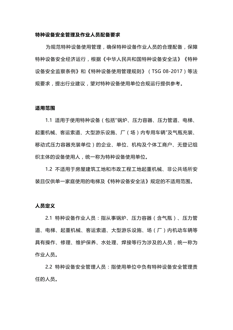 特种设备安全管理及作业人员配备要求.docx_第1页