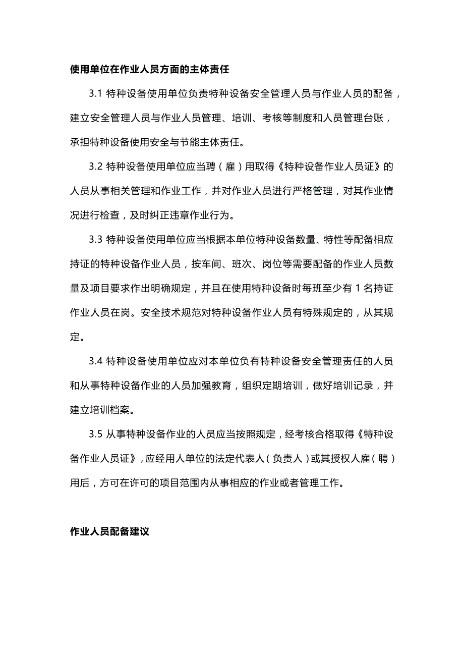 特种设备安全管理及作业人员配备要求.docx_第2页