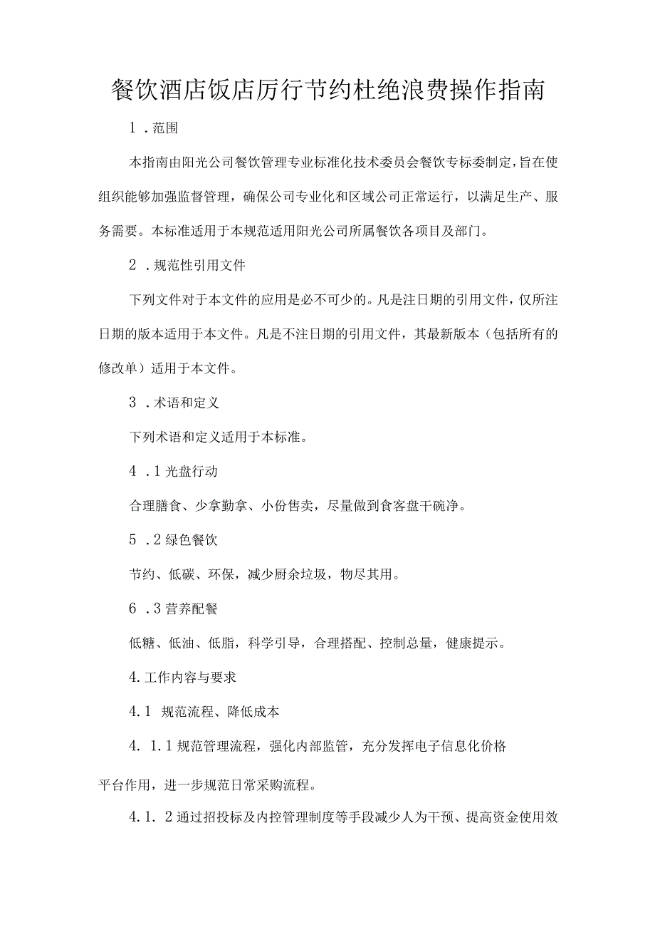 餐饮酒店饭店厉行节约杜绝浪费操作指南.docx_第1页