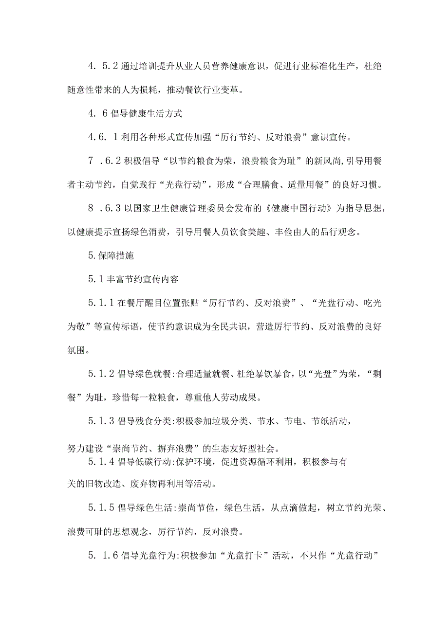 餐饮酒店饭店厉行节约杜绝浪费操作指南.docx_第3页