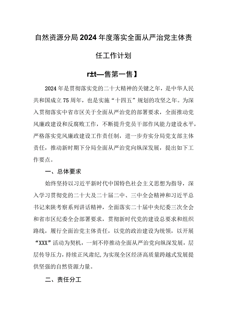 （2篇）自然资源和规划局2024年度落实全面从严治党主体责任工作计划.docx_第1页