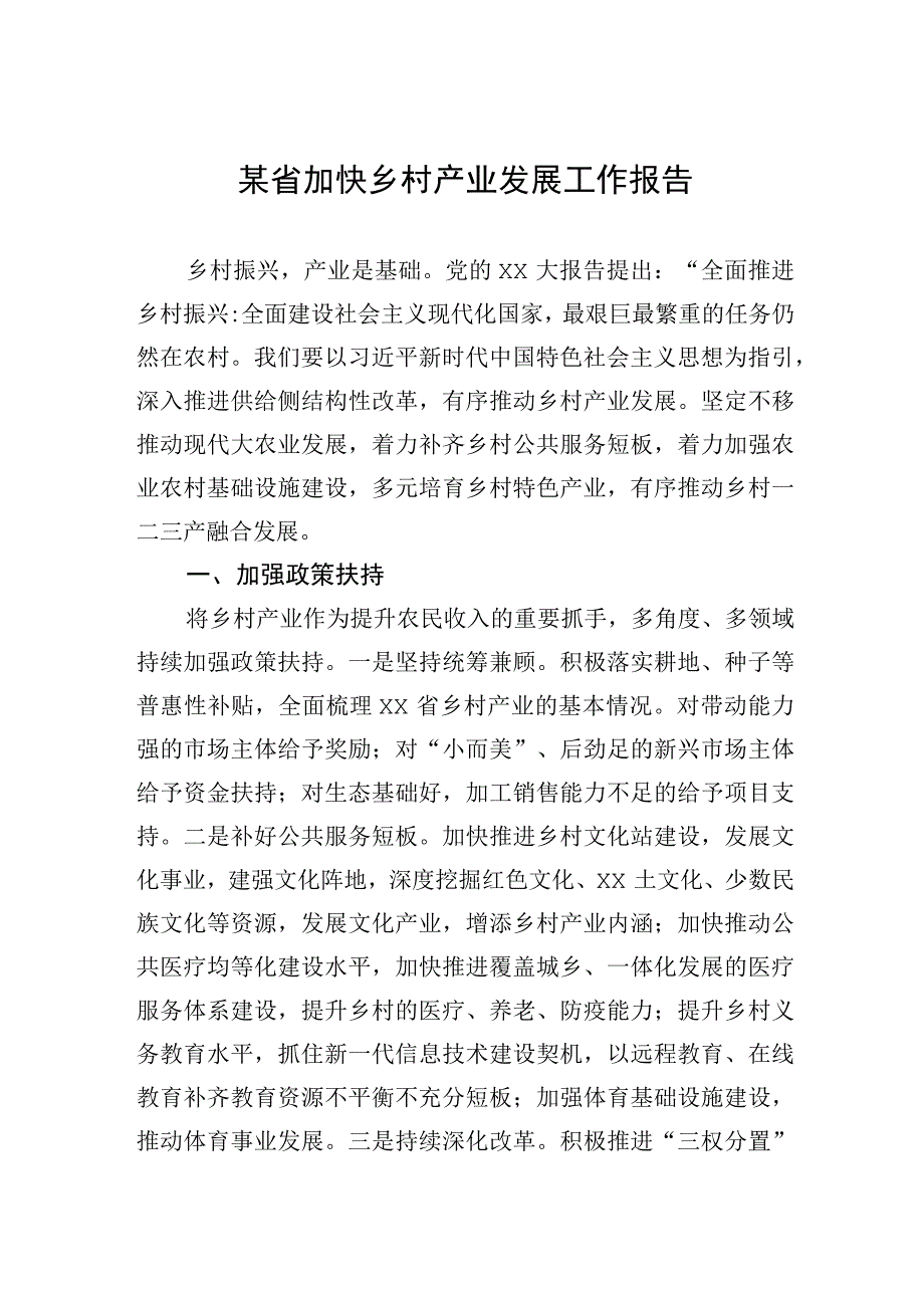 某省加快乡村产业发展工作报告【笔尖耕耘】.docx_第1页