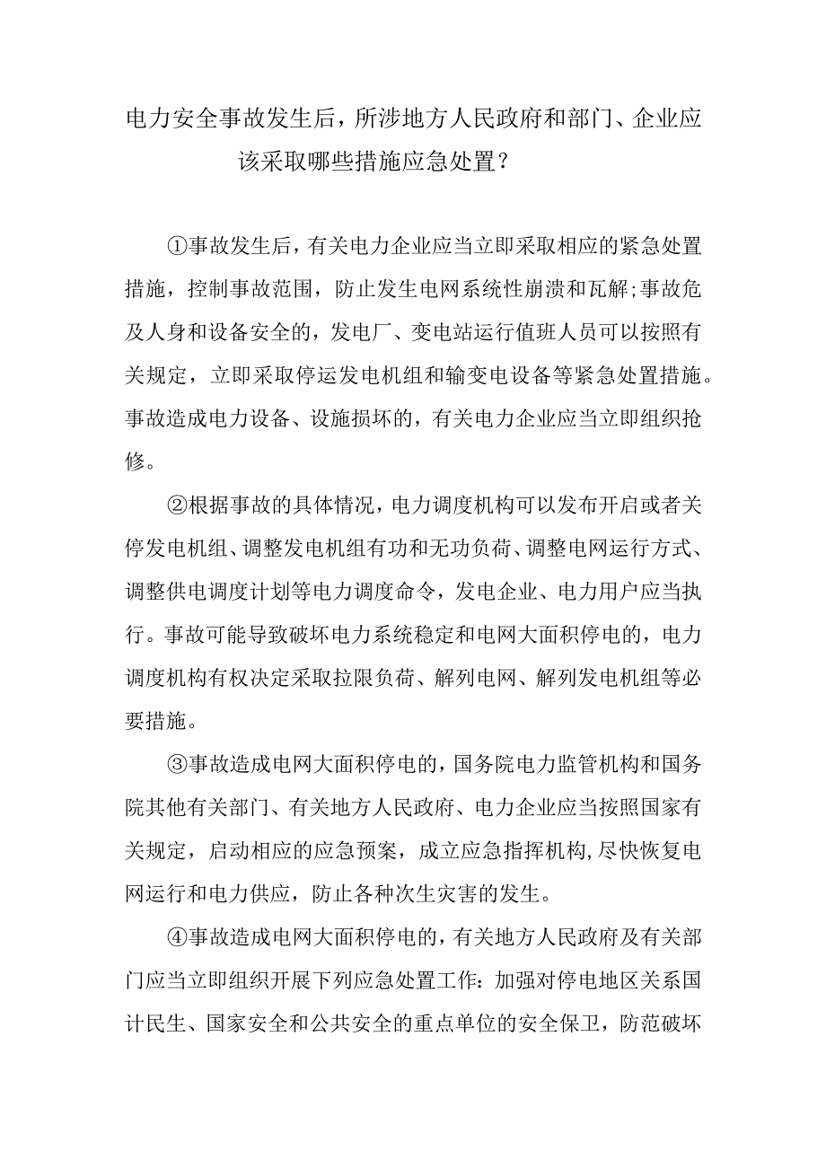 电力安全事故发生后所涉地方人民政府和部门、企业应该采取哪些措施应急处置？.docx_第1页