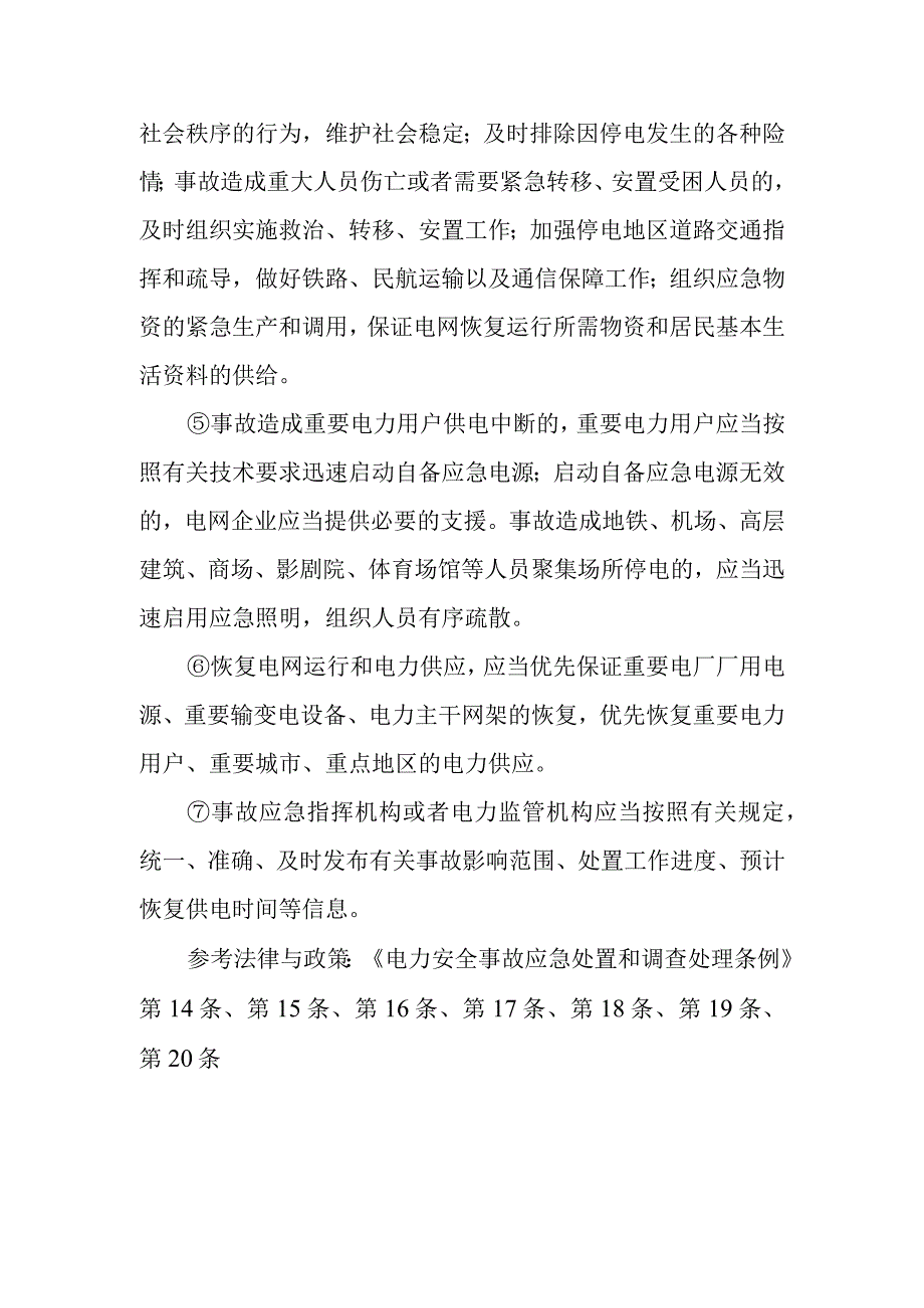 电力安全事故发生后所涉地方人民政府和部门、企业应该采取哪些措施应急处置？.docx_第2页