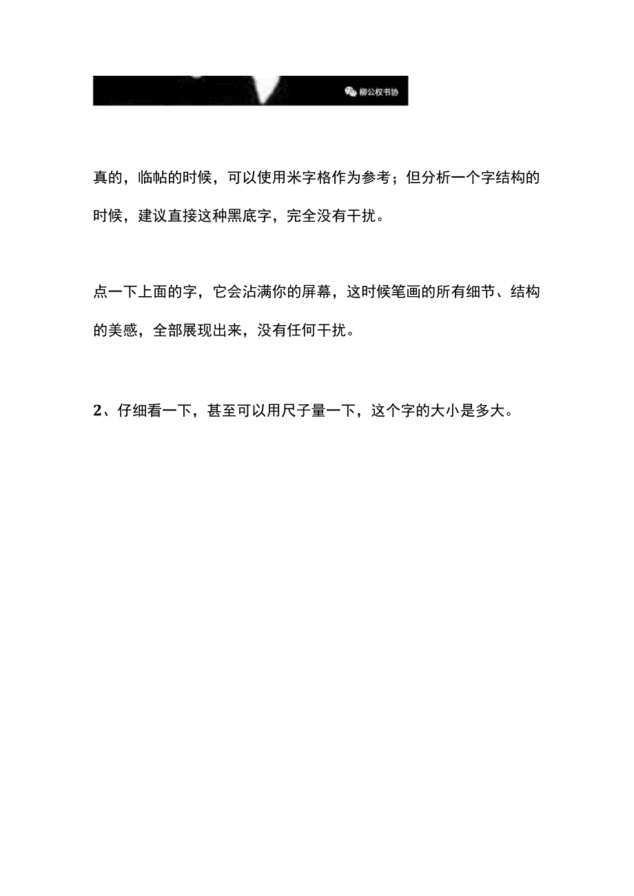 柳体技法：写柳体字这篇文章可能让你突然明白！.docx_第2页