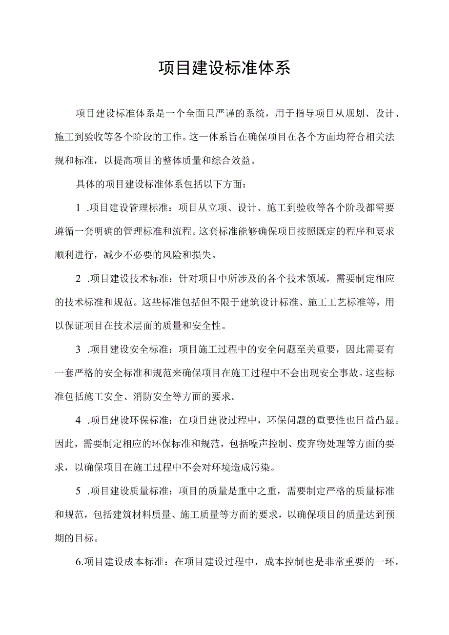 项目建设标准体系.docx_第1页