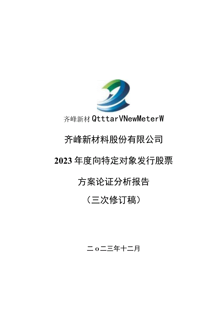 齐峰新材：齐峰新材料股份有限公司2023年度向特定对象发行股票方案的论证分析报告（三次修订稿）.docx_第1页