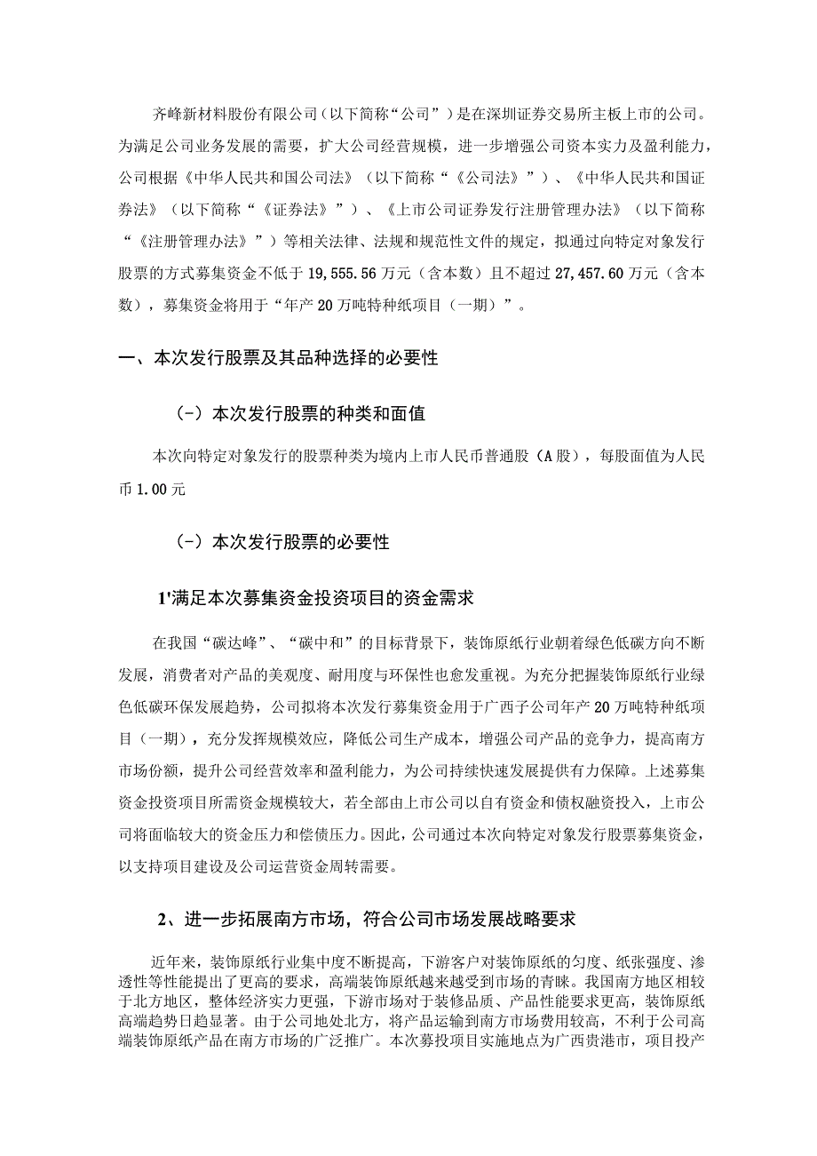 齐峰新材：齐峰新材料股份有限公司2023年度向特定对象发行股票方案的论证分析报告（三次修订稿）.docx_第2页