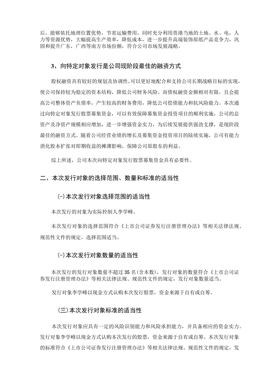 齐峰新材：齐峰新材料股份有限公司2023年度向特定对象发行股票方案的论证分析报告（三次修订稿）.docx_第3页