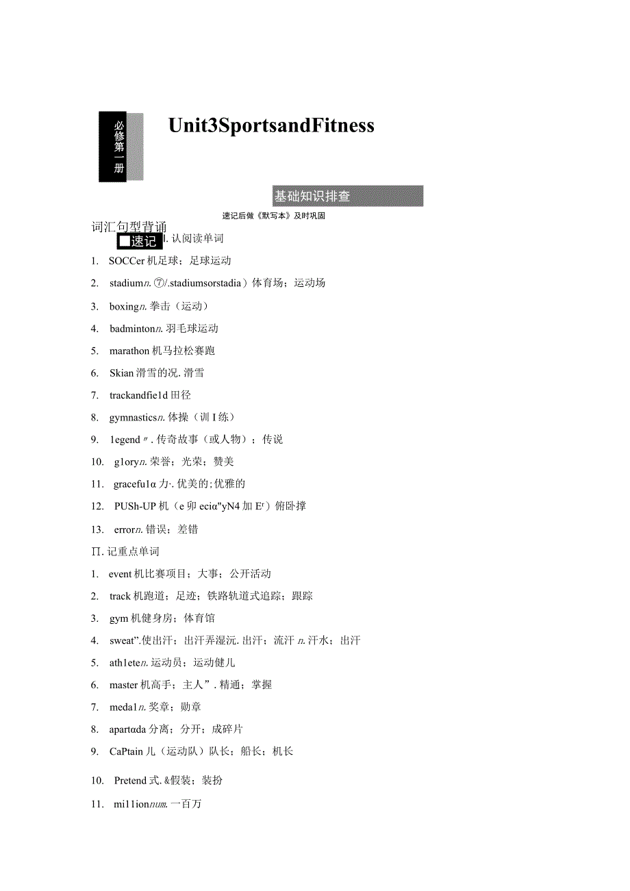 第1部分 教材知识解读 必修第一册 Unit 3 Sports and Fitness.docx_第1页