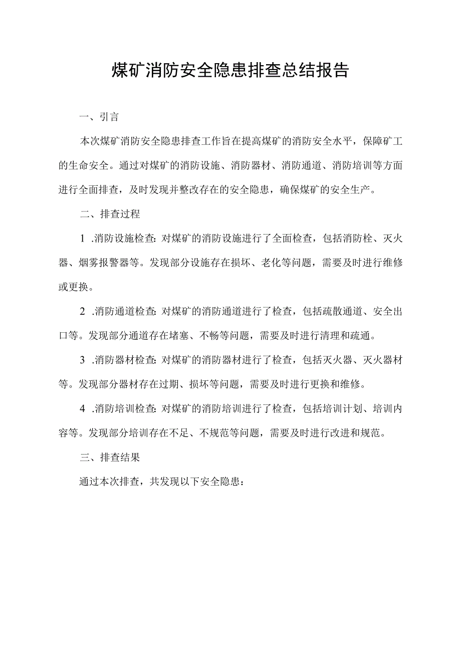 煤矿消防安全隐患排查总结报告.docx_第1页