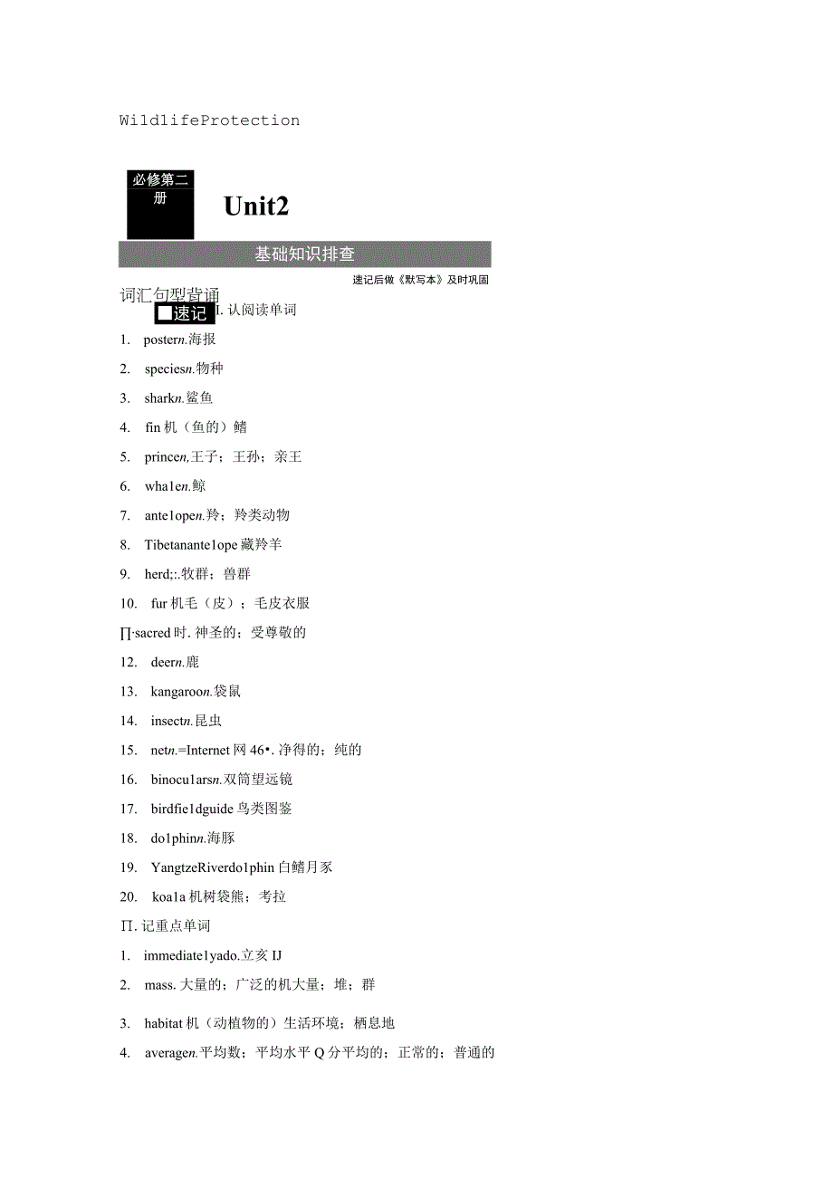 第1部分 教材知识解读 必修第二册 Unit 2 Wildlife Protection.docx_第1页