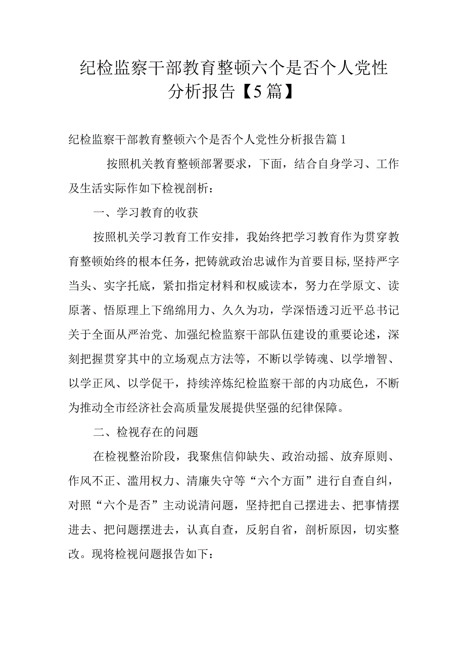 纪检监察干部教育整顿六个是否个人党性分析报告【5篇】.docx_第1页