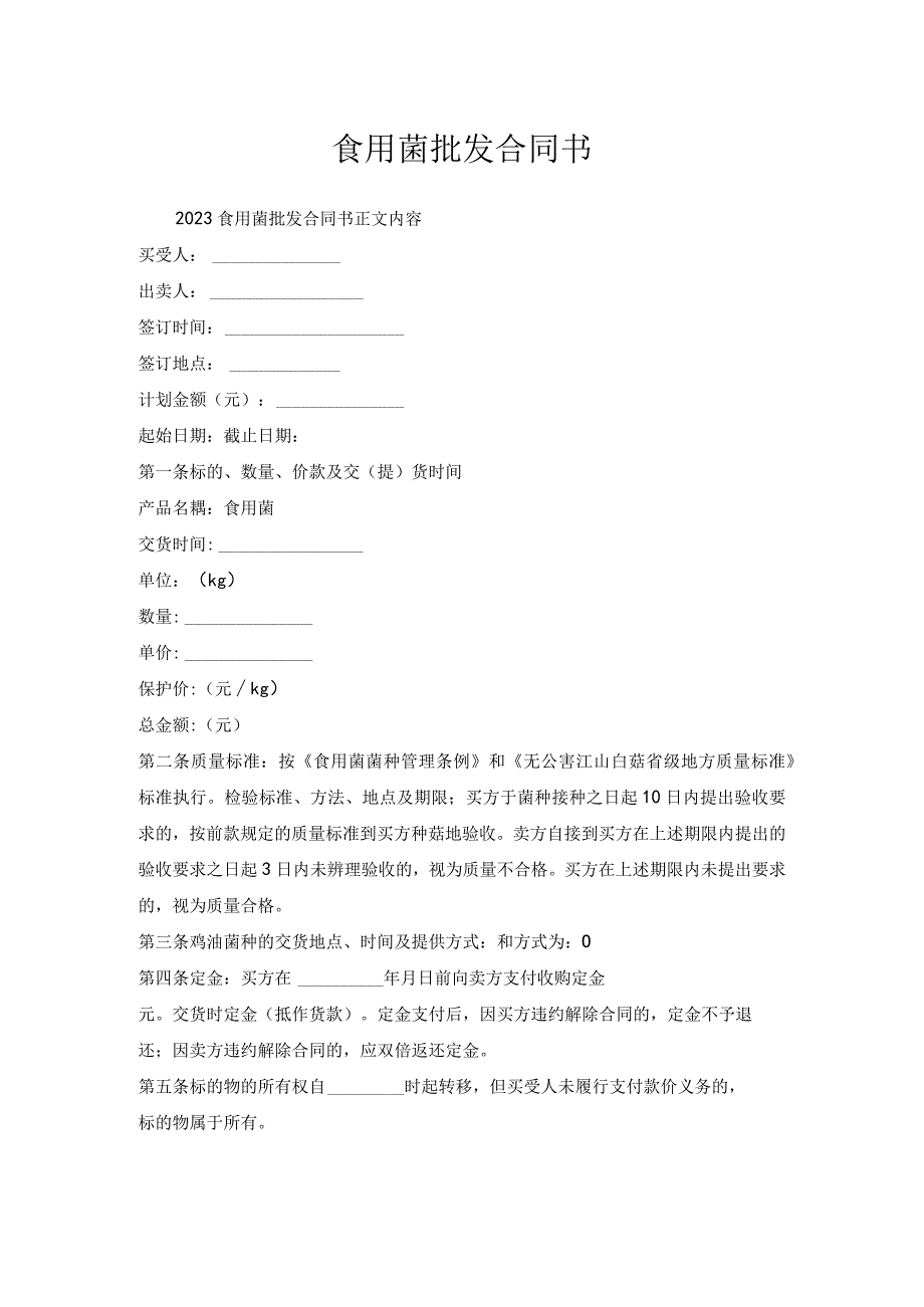 食用菌批发合同书.docx_第1页