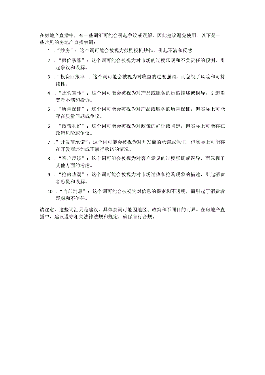 楼市房地产直播禁词.docx_第1页