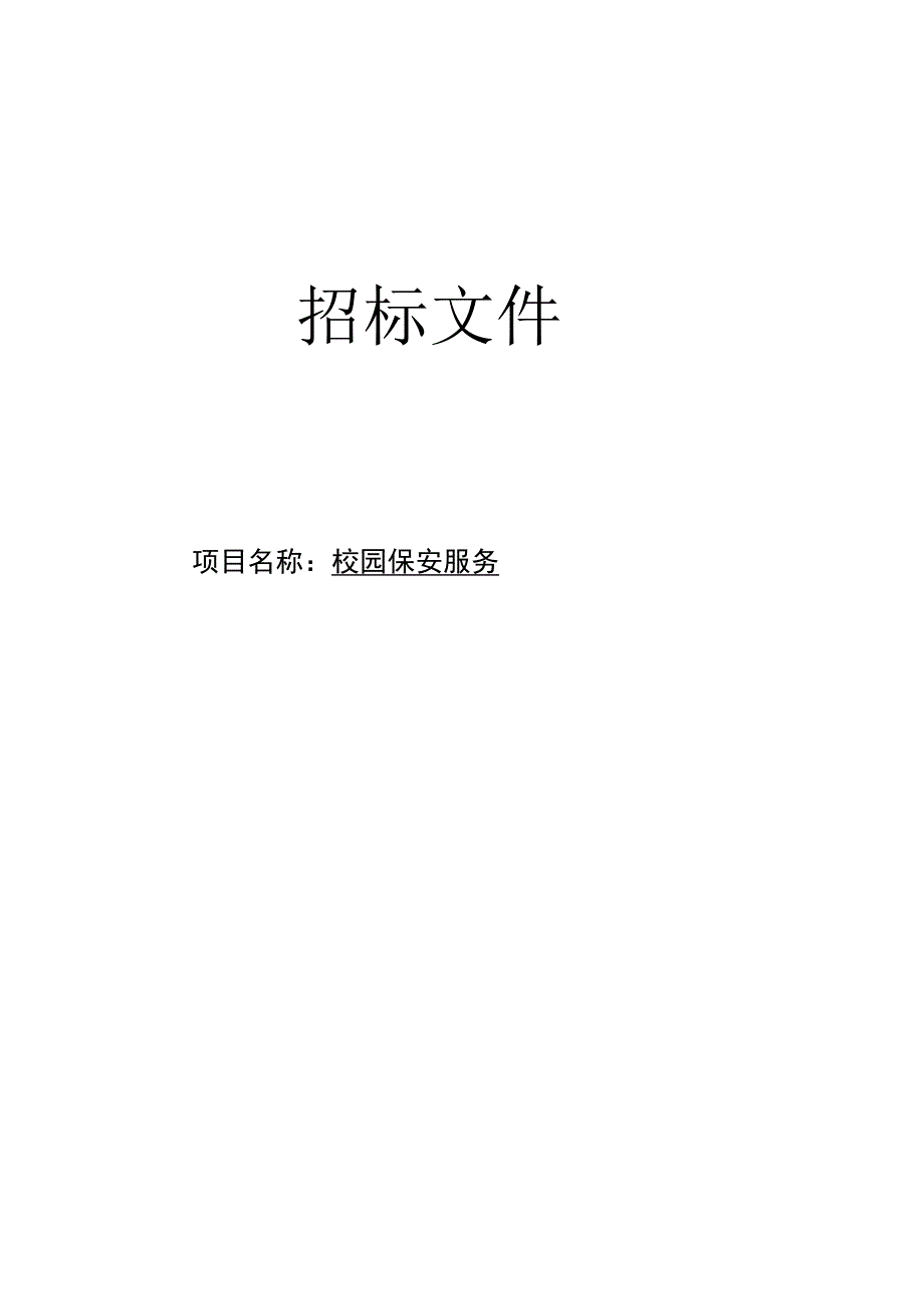 校园保安服务招标文件.docx_第1页