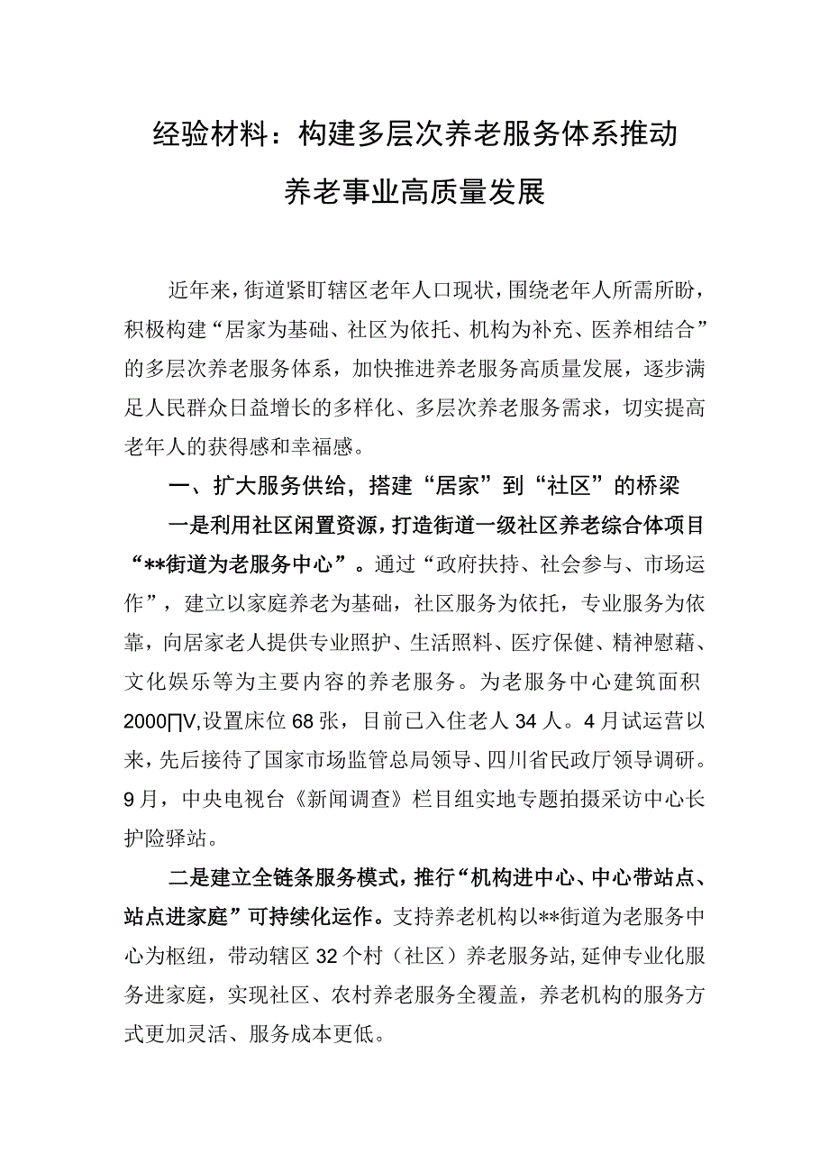 经验材料：构建多层次养老服务体系 推动养老事业高质量发展.docx_第1页