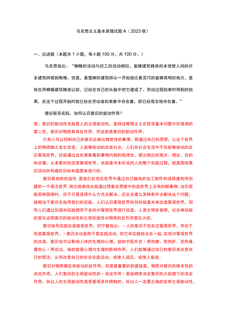 理论联系实际如何认识意识的能动作用？(二).docx_第1页