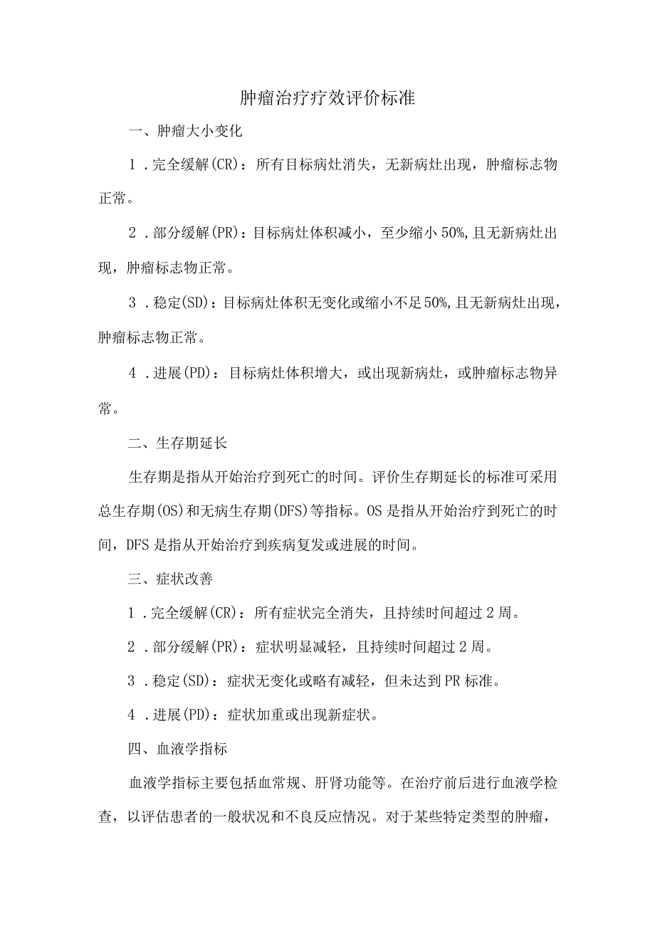 肿瘤治疗疗效评价标准.docx_第1页