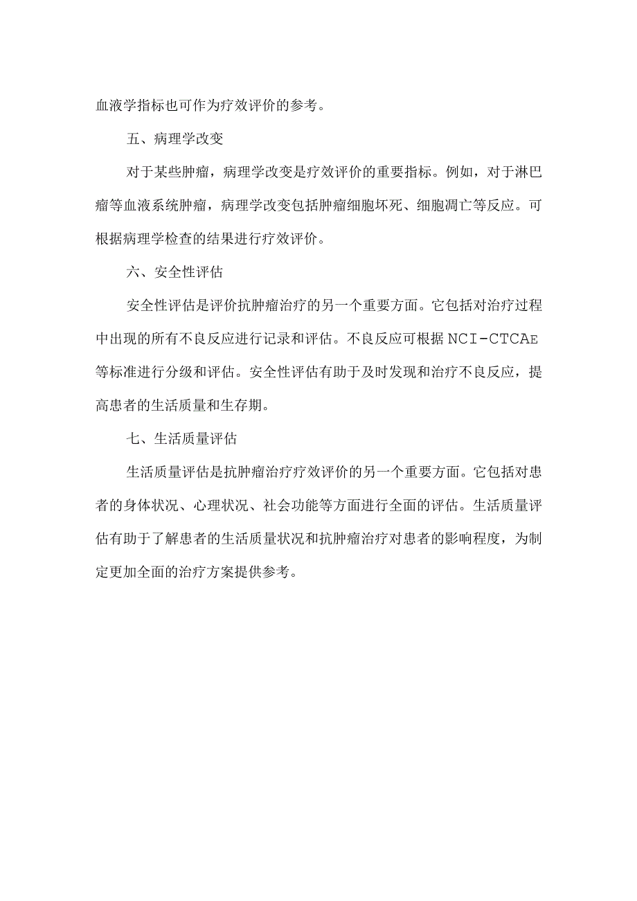 肿瘤治疗疗效评价标准.docx_第2页