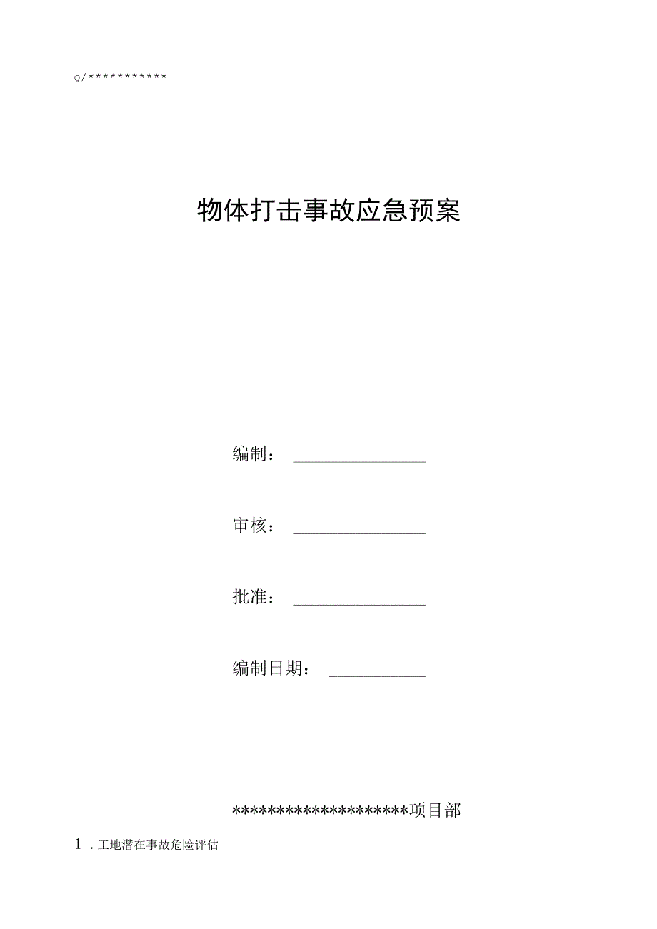 精选优质高空坠物打击安全应急预案3篇.docx_第1页